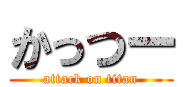 かっつー (attack on titan)