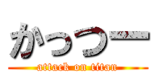 かっつー (attack on titan)