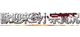 歡迎來到小宗實況 (attack on titan)