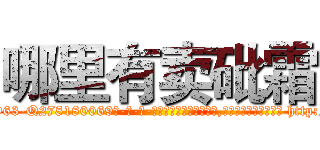 哪里有卖砒霜 (哪里有卖砒霜【电-186x2687x6963-Q278180069元-吉-药-业】我们做的是长期生意,靠的是老客户长期支持 http://sngk.net/z4G9bH
)