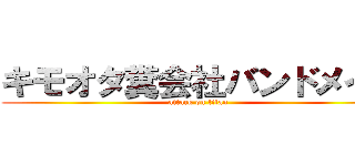 キモオタ糞会社バンドメイド (attack on titan)