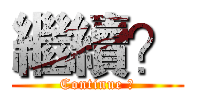 繼續？ (Continue ?)