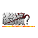 繼續？ (Continue ?)
