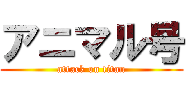アニマル号 (attack on titan)