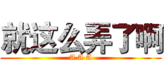 就这么弄了啊 (A A A)