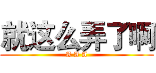 就这么弄了啊 (A A A)