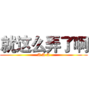 就这么弄了啊 (A A A)