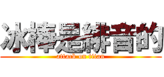 冰棒是緋音的 (attack on titan)