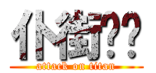 仆街啦你 (attack on titan)