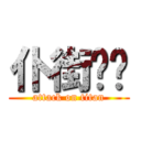 仆街啦你 (attack on titan)