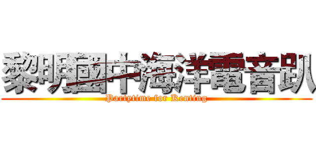 黎明國中海洋電音趴 (Partytime for Kenting)