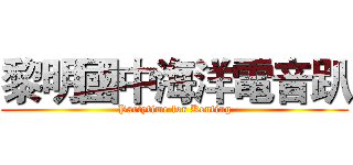 黎明國中海洋電音趴 (Partytime for Kenting)