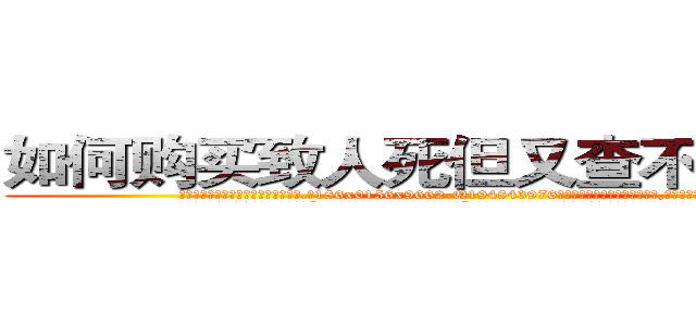 如何购买致人死但又查不出来的药 (如何购买致人死但又查不出来的药【电.话186x0156x9662-Q194843976林氏药业】我们做的是长期生意,靠的是老客户长期支持
参考消息网2月20日报道 韩媒称，“剩女多、离婚率高的城市，房价一定会上涨。”这是中国经济学家金岩石2016年12月参加在上海举行的房地产相关论坛时说的话。
)