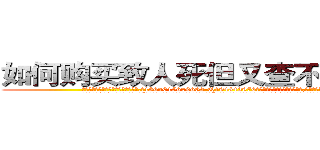如何购买致人死但又查不出来的药 (如何购买致人死但又查不出来的药【电.话186x0156x9662-Q194843976林氏药业】我们做的是长期生意,靠的是老客户长期支持
参考消息网2月20日报道 韩媒称，“剩女多、离婚率高的城市，房价一定会上涨。”这是中国经济学家金岩石2016年12月参加在上海举行的房地产相关论坛时说的话。
)