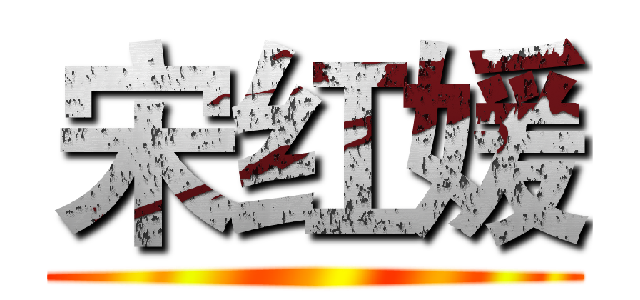宋红媛 ()