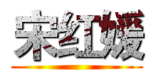 宋红媛 ()