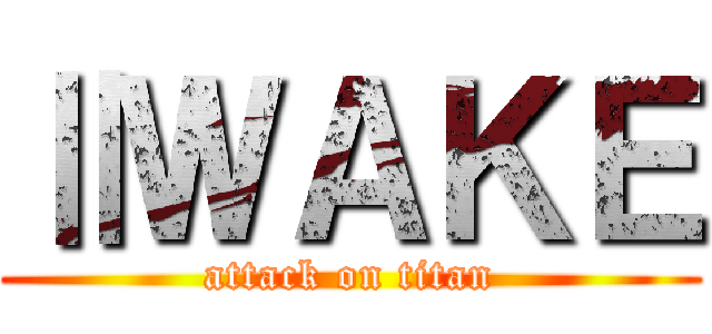 ⅡＷＡＫＥ (attack on titan)
