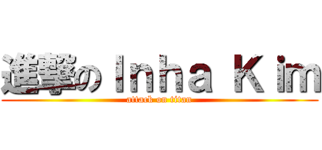 進撃のＩｎｈａ Ｋｉｍ (attack on titan)