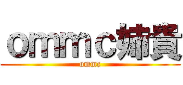ｏｍｍｃ姉貴 (ommc)