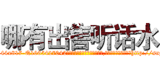 哪有出售听话水 (哪有出售听话水【电-151x68344x817-Q1065427042元吉药业】我们做的是长期生意,靠的是老客户长期支持http://sngk.net/IvyQXM

参考消息网我们做的是长期生意,靠的是老客户长期支持也许我们早该意识到，就连鲍勃·霍斯金斯（金球奖戏剧类电影男主角 
)