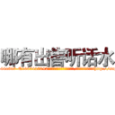 哪有出售听话水 (哪有出售听话水【电-151x68344x817-Q1065427042元吉药业】我们做的是长期生意,靠的是老客户长期支持http://sngk.net/IvyQXM

参考消息网我们做的是长期生意,靠的是老客户长期支持也许我们早该意识到，就连鲍勃·霍斯金斯（金球奖戏剧类电影男主角 
)