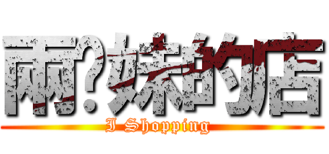 兩姊妹的店 (I Shopping )