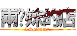 兩姊妹的店 (I Shopping )