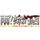 兩姊妹的店 (I Shopping )