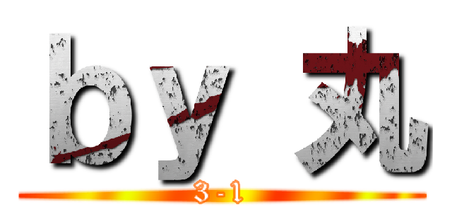 ｂｙ 丸 (3-1)