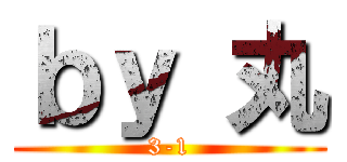 ｂｙ 丸 (3-1)