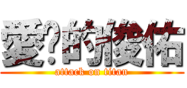 愛你的俊佑 (attack on titan)