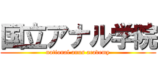 国立アナル学院 (national anus academy)