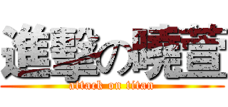 進擊の曉萱 (attack on titan)