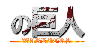 の巨人 (WARRIORS)