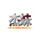 杰妹 (I fuck you....)