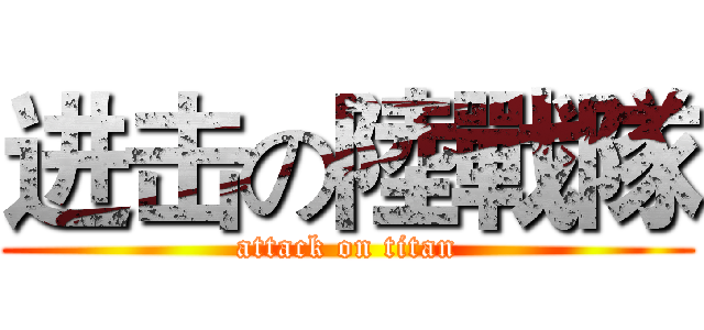 进击の陸戰隊 (attack on titan)