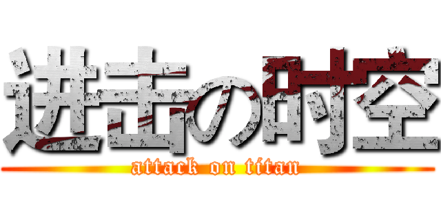 进击の时空 (attack on titan)