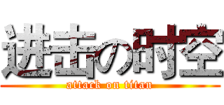 进击の时空 (attack on titan)