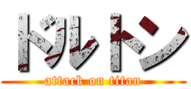 ドルトン (attack on titan)