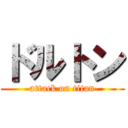 ドルトン (attack on titan)