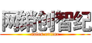 网销创智纪 (sales online)