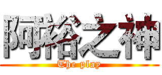 阿裕之神 (The play)