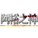 阿裕之神 (The play)