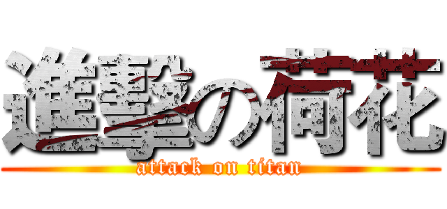 進擊の荷花 (attack on titan)