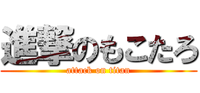 進撃のもこたろ (attack on titan)