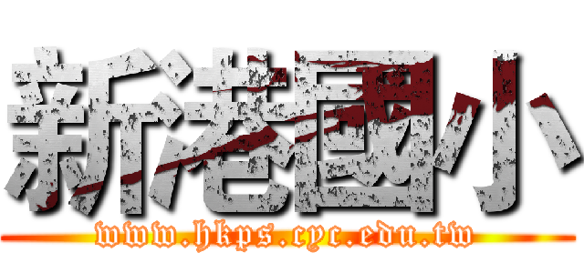 新港國小 (www.hkps.cyc.edu.tw)