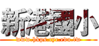 新港國小 (www.hkps.cyc.edu.tw)