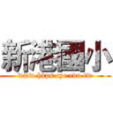 新港國小 (www.hkps.cyc.edu.tw)