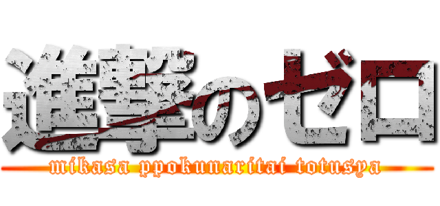 進撃のゼロ (mikasa ppokunaritai totusya)