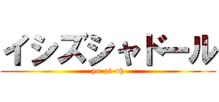 イシズシャドール (yu-gi-oh)